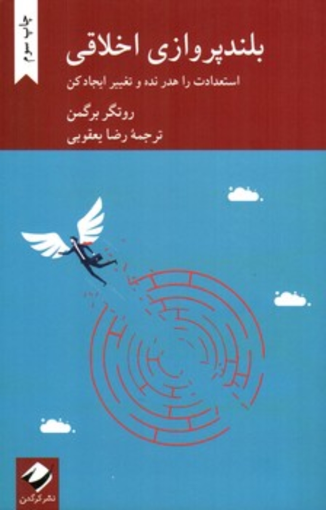 تصویر  بلندپروازی اخلاقی - استعدادت را هدر نده و تغییر ایجاد کن (رقعی-شمیز)